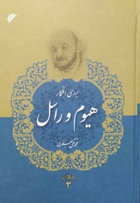 مجموعه آثار علامه جعفری 03 / بررسی افکار هیوم و راسل